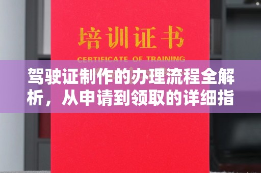 龙沙驾驶证制作的办理流程全解析，从申请到领取的详细指南