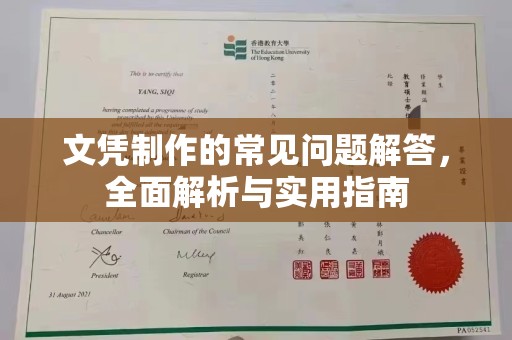 宁城文凭制作的常见问题解答，全面解析与实用指南